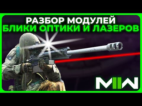 Как Работают Прицелы и Лазеры в Call of Duty Modern Warfare 2 (2022)!
