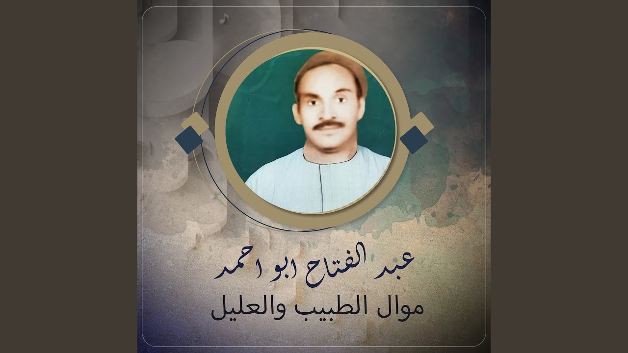 موال الطبيب والعليل