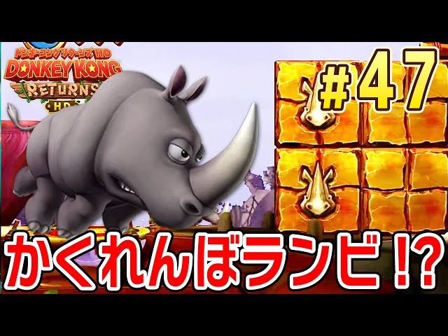 Just Once!! Hide-and-Seek Rambi!? | Donkey Kong Country Returns HD