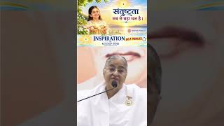 संतुष्टता" ही सबसे बड़ा धन है...Inspiration in a minute l BK Kuldeep didi ji