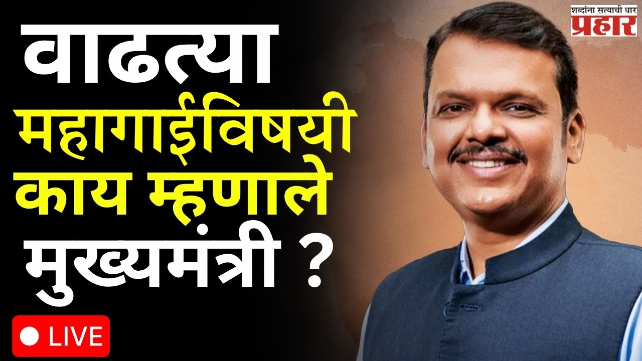 Devendra Fadnavis | नीट परीक्षा आणि विद्यार्थ्यांच्या आत्महत्यांबाबत काय म्हणाले मुख्यमंत्री ? LIVE