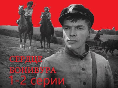 Сердце Бонивура 1-2 Серии ХФ 1969 Ссср Приключения Hd