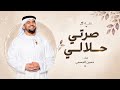 زفة صرتي حلالي | حسين الجسمي | زفة عروس بدون أسماء | بدون حقوق 2026 | حصري  