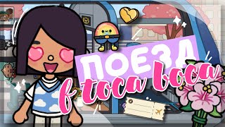 ОБНОВЛЕНИЕ «ПОЕЗД» В TOCA BOCA 🚂 кучу НОВЫХ ПОДАРКОВ на ПОЧТЕ💐  Dora Carter