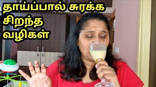 How To Increase Breast Milk Supply || தாய்ப்பால் அதிகம் சுரக்க என்ன செய்ய வேண்டும்