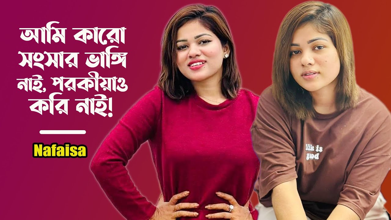 আমি কারো সংসার ভাঙ্গি নাই, পরকীয়াও করি নাই! | Nafaisa Nisha | Viral