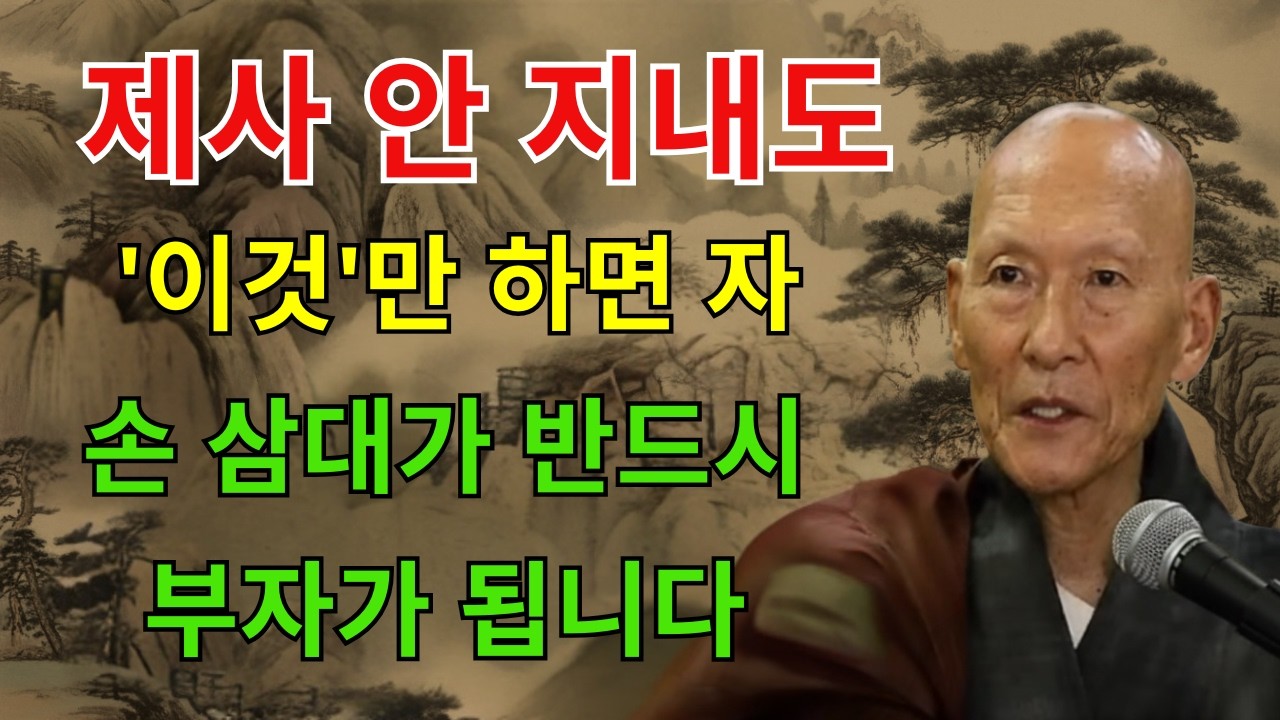 법정스님 명언 | 제사 스트레스 받는 보살님들 꼭 보세요. 2026년 병오년, 조상님이 가장 기뻐하시는 단 하나의 공양 | 법정 스님 지혜 | 인생명언