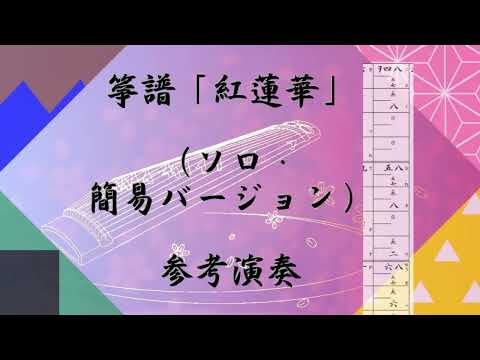 箏譜　紅蓮華（ソロ・簡易バージョン） (鬼滅の刃) - LiSA