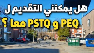 هل يمكنني التقديم  ل PSTQ و PEQ معا ؟؟