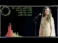 جوليا بطرس بتنفس حريه كلمات نبيل ابو عبدو ألحان وتوزيع زياد بطرس 