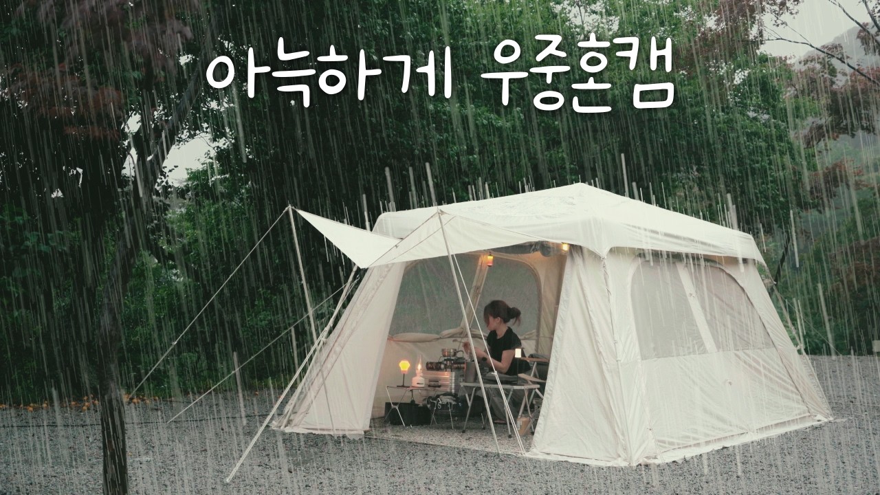 [VLOG] 갑자기 내리는 폭우…쉽지 않은 우중캠핑☔/ 아마데우스 맥스 레볼루션