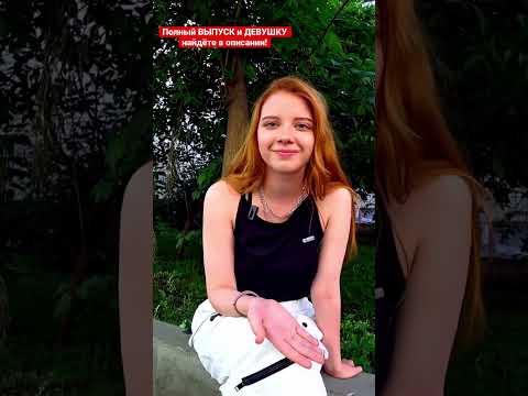 Девушки Говорят ПРАВДУ 😋 подпишись 🔔 Много ВКУСНЫХ ИНТЕРВЬЮ с КРАСИВЫМИ #shorts #юмор #интервью #топ