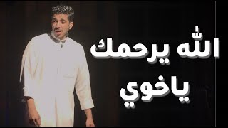 شعور الفقد مؤلم الله يرحمك ياخوي | فهد البشاره