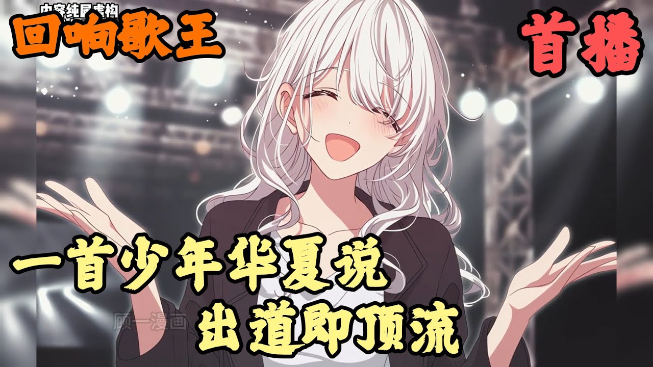 【都市歌唱】🔥《首播》💥【一首少年華夏說，出道即頂流】回響歌王 1-102章節 林夏穿越平行世界。剛穿越過來就有人罵他炒作，演劇本？一首《暮色回響》唱哭全網，徹底進入大眾視野。接下來一首《水星記》，