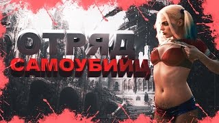 ОТРЯД САМОУБИЙЦ - ОБЗОР ИГРЫ l Suicide Squad: Special Ops - ИГРА ПО ФИЛЬМУ ОТРЯД САМОУБИЙЦ - ОБЗОР ИГРЫ l Suicide Squad: Special Ops - ИГРА ПО ФИЛЬМУ