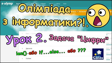 Олімпіада з інформатики. 2) Задача "Цифри". e-olymp. (українською)