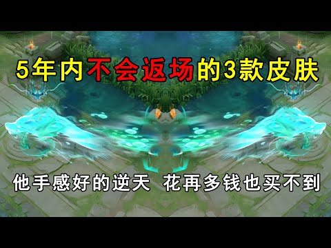 5年内不会返场的3款皮肤！他手感好的逆天，花再多钱也买不到