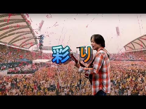 Mr.Children「彩り」歌ってみた。ライブバージョンっぽく❓
