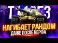 T110E3 - ДО СИХ ПОР САМАЯ ЖЕСТКАЯ ПТ-10, КОТОРАЯ ЛОМАЕТ РАНДОМ 👊 4918\20