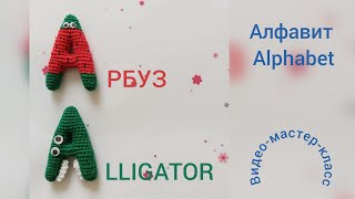 картинка: Буква А (арбуз) Мастер-класс Letter A (alligator) Crochet Pattern