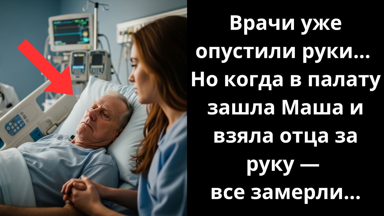 «Врачи уже опустили руки... Но когда в палату зашла Маша и взяла отца за руку — все замерли...