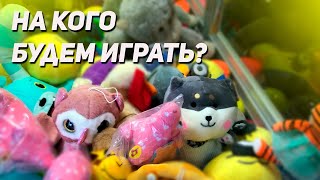 НАШИ ЛЮБИМЫЕ Аппараты Хватайка! Выиграем сегодня?