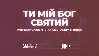 Ти мій Бог святий | Гурт Надія | Worship band "Hope" Sol