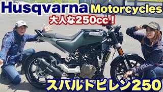 【大人な250cc】ハスクバーナモーターサイクルズ・ スバルトピレン250　丸山浩とことりちゃんが乗ってみた！