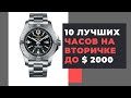 10 ЛУЧШИХ часов на вторичном рынке до $ 2000