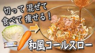 【食材３つだけ】マヨなし砂糖なしで低カロリー！痩せる和風コールスローサラダ！キャベツ大量消費！#ダイエットレシピ 　#ヘルシーレシピ