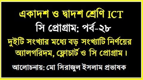 দুইটি সংখ্যার মধ্যে বড় সংখ্যাটি নির্ণয়ের অ্যালগরিদম ফ্লোচারব্ট ও সি প্রোগ্রাম || HSC ICT C Program