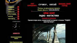 интернет "Радио Фантастики" интернет "Радио Фантастики"