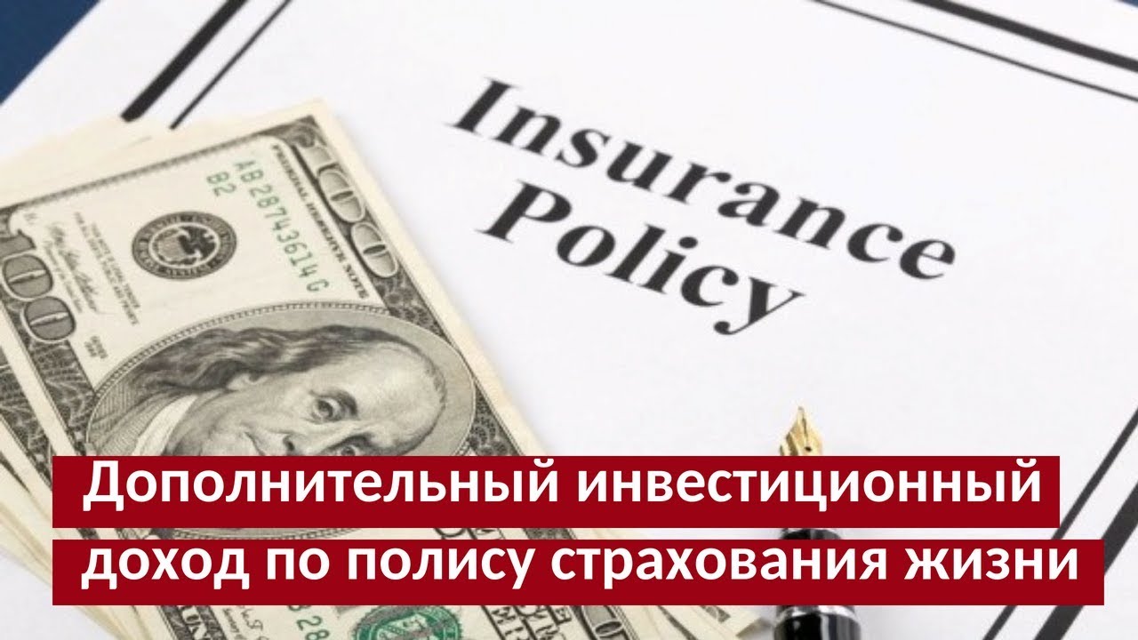 Что такое инвестиционный доход по договору страхования жизни? Когда он ...