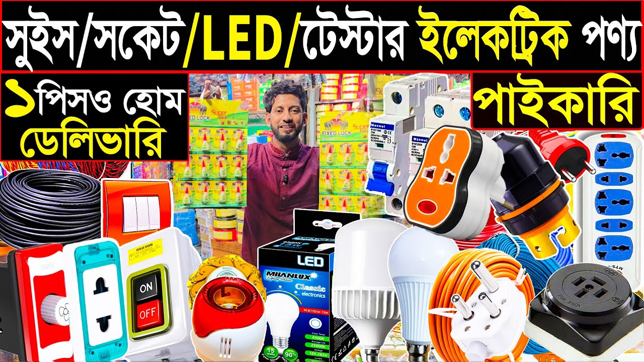 LED লাইট, ডিম লাইট,মাল্টিপ্লাগ সহ ইলেকট্রিক পণ্য পাইকারী | Wholesale Electric Items.