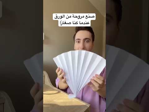 صنع مروحة من الورق عندما كنا صغار ا
