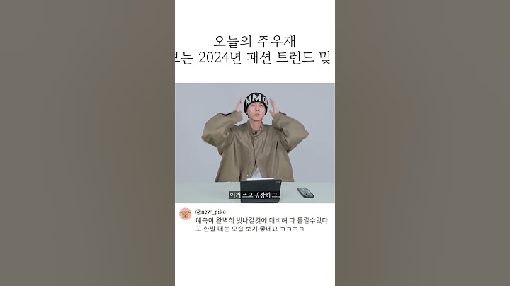 주우재가 보는 2024년 패션 트렌드 및 추천 아이템