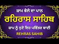 ਰਹਿਰਾਸ ਸਾਹਿਬ ਪਾਠ | Rehras Sahib Nitnem | Evening Gurbani Paath | Full Path Punjabi | Waheguru Jaap