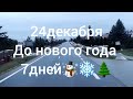 ПОЛЬША,ЖЕШУВ,Дальнобой на Рождество.часть-1я