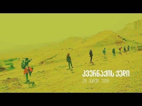 კვერნაქის ქედი - უფლისციხე - მწვანე ზებრა / kvernaki - uphlistsikhe - Green Zebra