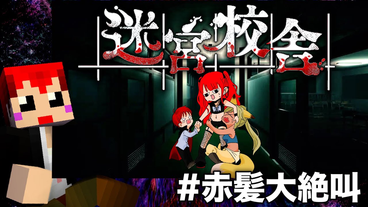 【迷宮校舎】 #ストグラ の赤髪キャラの中で俺が一番叫ぶ【ホラゲーコラボ/迷宮校舎/赤兎がみとも/加賀イズミ/天近くるみ】