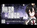 【晚安陪聊】無題雜談EP.59 今天聊久一點高壓水槍雜談台【#ReLive梓凜】