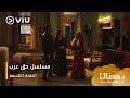 الحلقة ٩ مسلسل حق عرب حصريًا ومجانًا | مسلسلات رمضان ٢٠٢٤ image