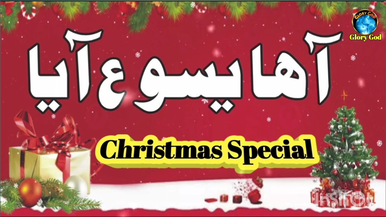 Aha Yesu Aya Zameen Par Aha Yasu Aya Zameen Par l Masihi Christmas