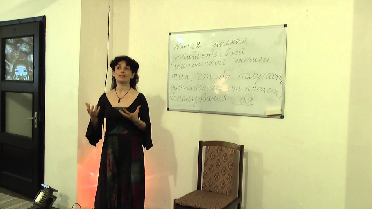 Практическая Магия. Взаимодействие через СО-Чувствие - YouTube