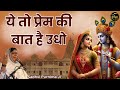 Ye To Prem Ki Baat Hai Udho Mp3 Mp4 Free download