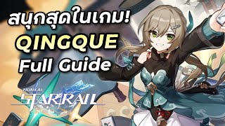 ไกด์น้อง Qingque ตัวที่เล่นสนุกที่สุดในเกม แถมดาเมจแรงเกิน 4 ดาวไปเยอะ [Honkai Star Rail]