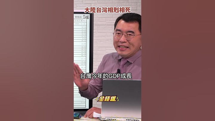 台灣景氣史上最佳？對大陸出口數據打臉！《#楊世光在金錢爆》20230412 - 天天要聞