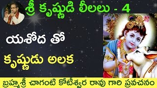 Download లీల - 4 యశోద తో కృష్ణుడు అలక By Sri Chaganti Koteswara Rao Garu Video MP3 లీల - 4 యశోద తో కృష్ణుడు అలక By Sri Chaganti Koteswara Rao Garu