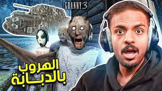تحدي الهروب بالدبابة في جراني 3 | Granny 3