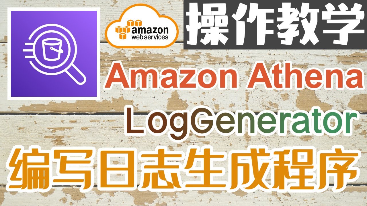Amazon Athena 基于 SQL 的 S3 查询服务 - 编写日志生成程序 - 操作教学 - YouTube